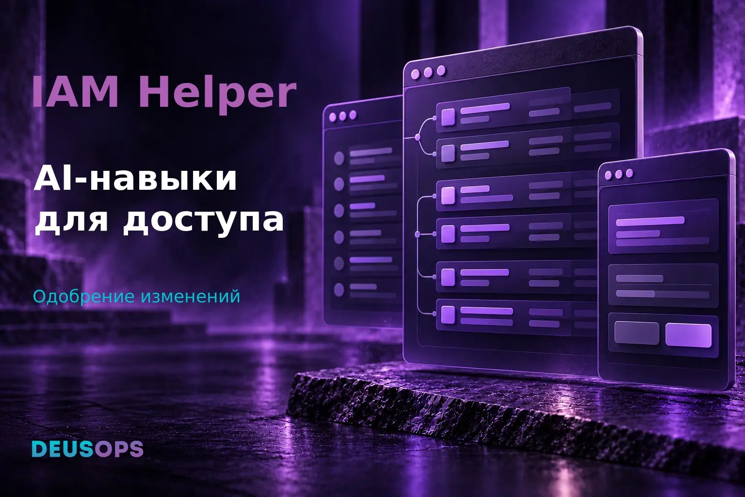 Google Cloud представила IAM Helper для диагностики и управления доступом через AI-агентов
Кого затрагивает: Команды эксплуатации Google Cloud и администраторы IAM | Сетка — социальная сеть от hh.ru