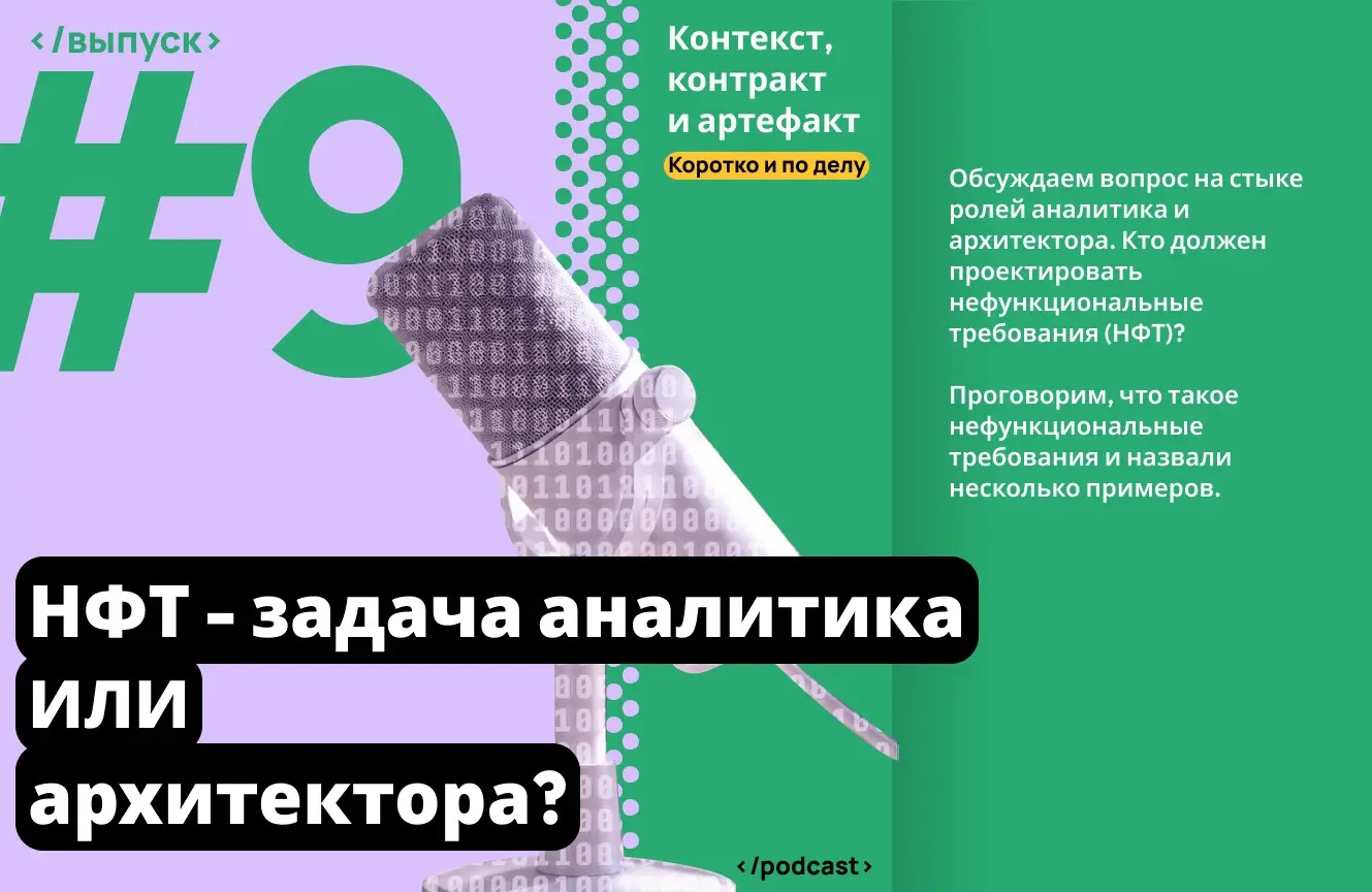НФТ — задача аналитика или архитектора?
Продолжаем разговор. Вы не поверите, но этот выпуск еще короче предыдущего.
Обсуждаем вопрос на стыке ролей аналитика и архитектора | Сетка — социальная сеть от hh.ru