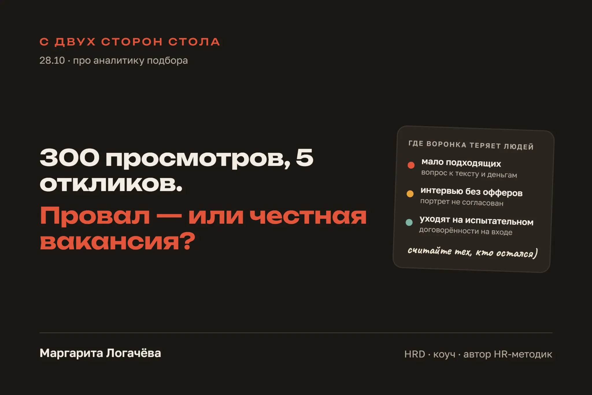 Аналитика подбора: на что смотреть на самом деле | Сетка — социальная сеть от hh.ru