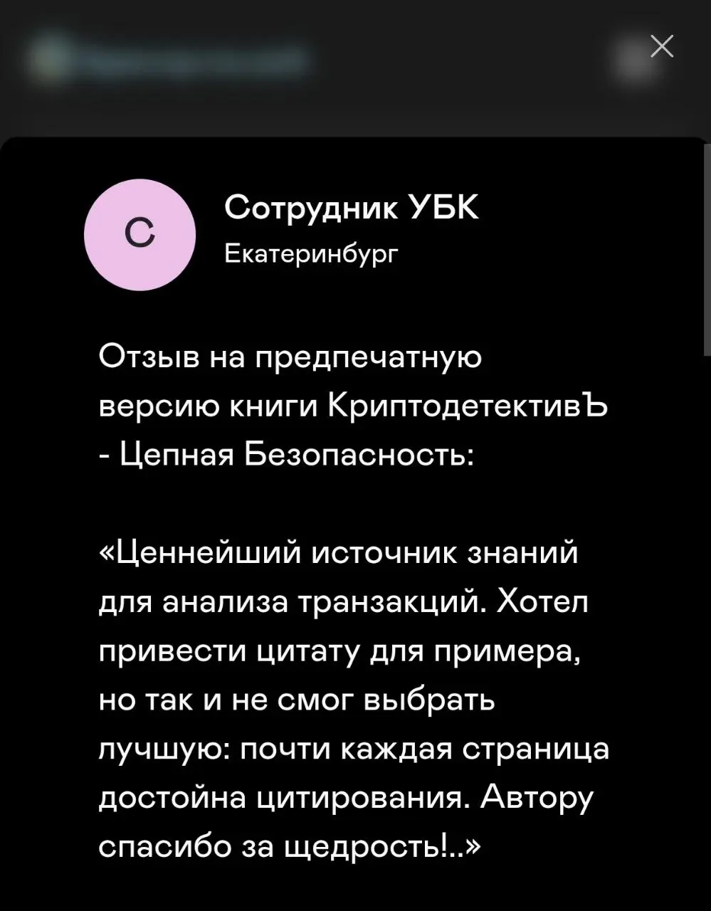 Коллеги, доступна предпечатная версия книги КриптодетективЪ - Цепная Безопасность, в pdf формате!
Эту версию книги я разослал начальнику УБК в Москве и другие региональные УБК (ещё 88) | Сетка — социальная сеть от hh.ru