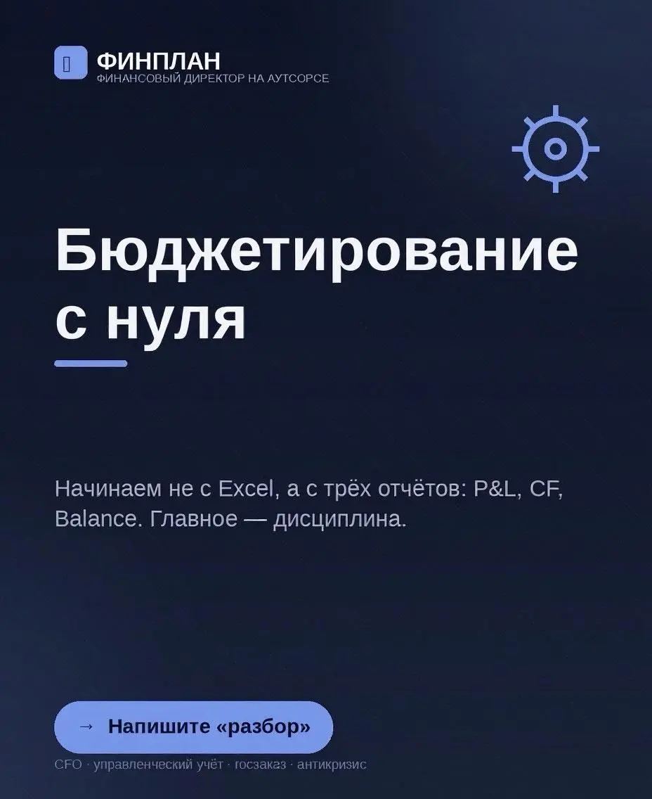Бюджетирование с нуля: с чего начать, если «бюджета нет вообще».
Начинаем не с Excel, а с трех отчётов: P&L (прибыль), CF (деньги), Balance (активы) | Сетка — социальная сеть от hh.ru