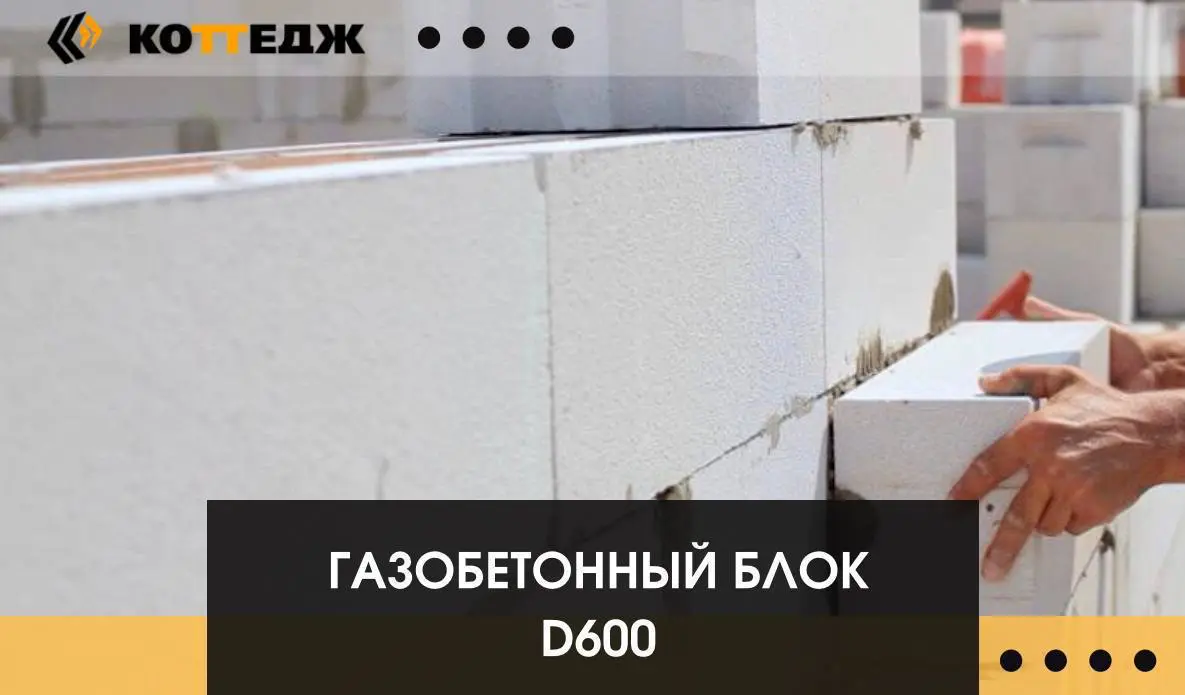 Стеновой блок D600/В3,5 🏗 | Сетка — социальная сеть от hh.ru