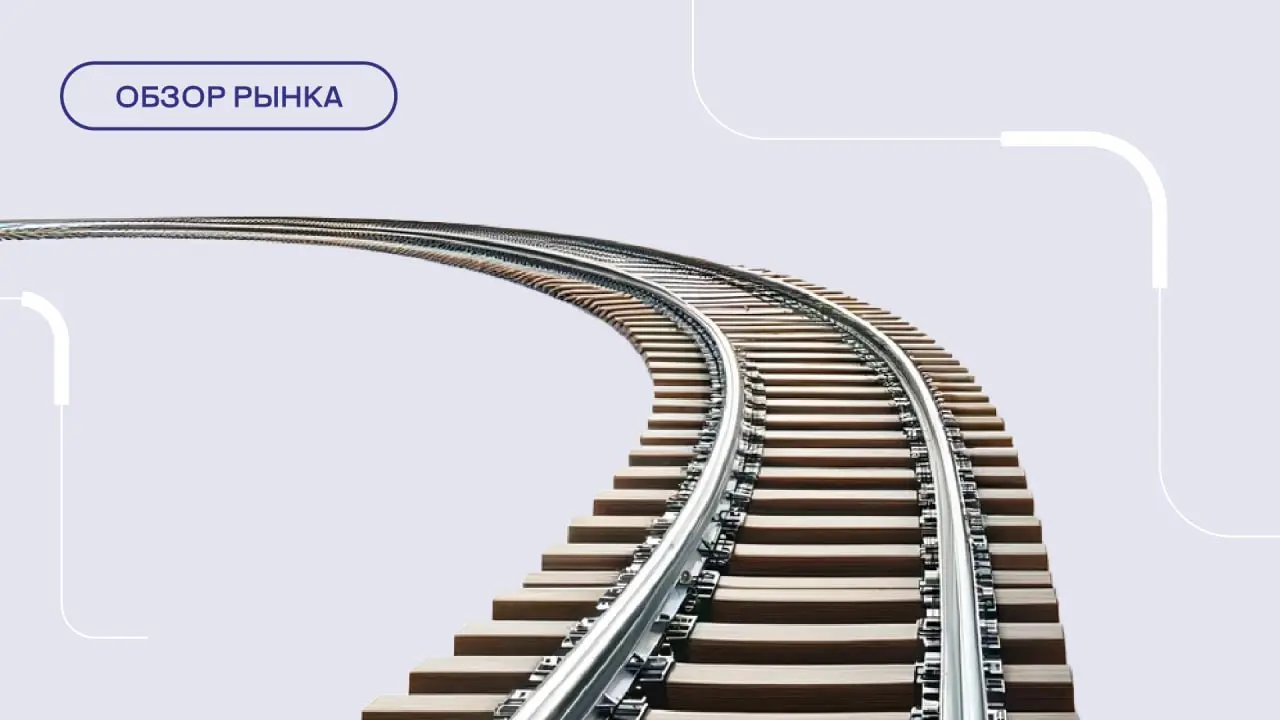 Погрузка перешла к снижению: делимся экспертизой по итогам сентября-октября
В сентябре на сети РЖД погрузили 90,3 млн тонн. Это на 1,2% меньше, чем год назад | Сетка — социальная сеть от hh.ru
