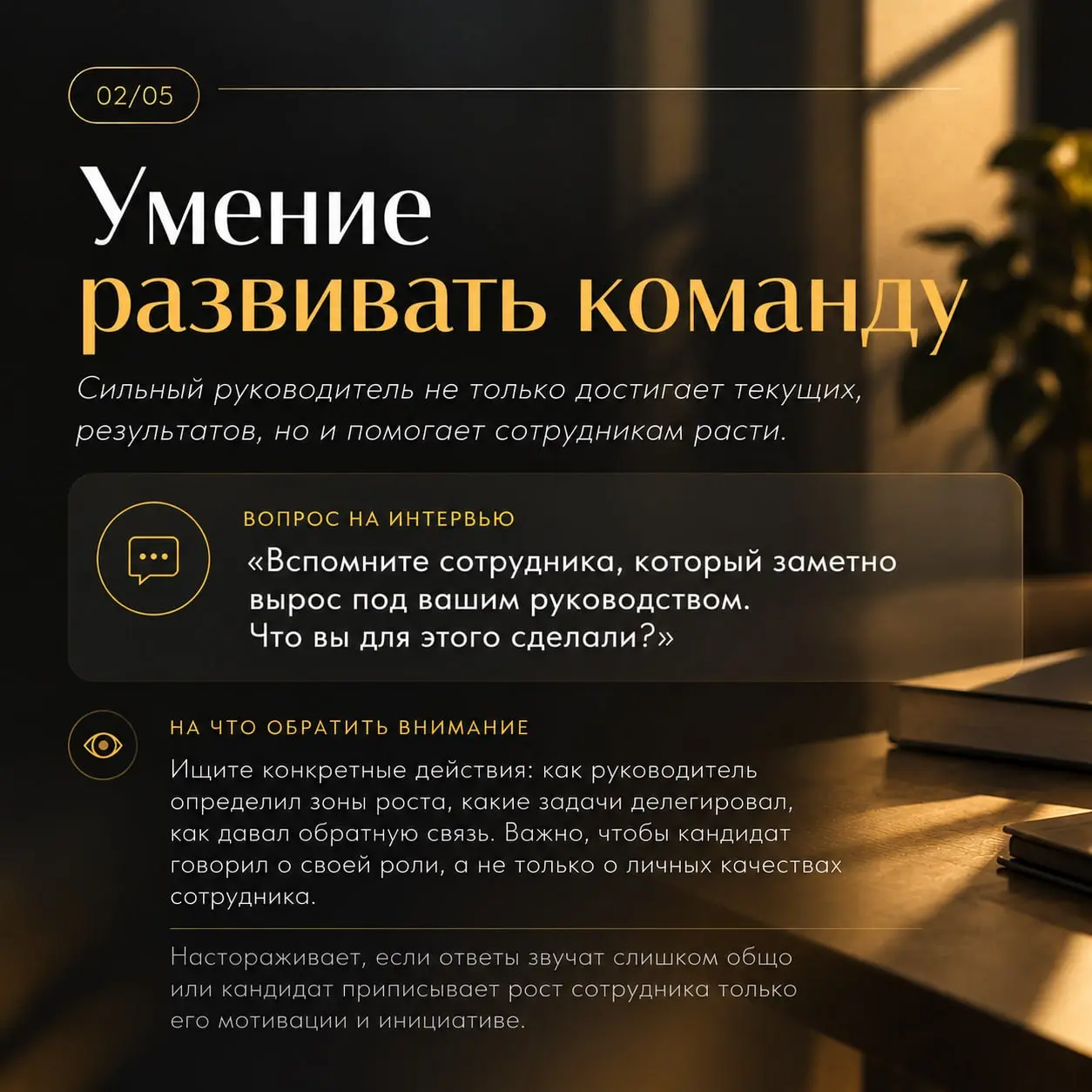 Как распознать сильного руководителя на собеседовании?
Кандидат может уверенно рассказывать о лидерстве, управлении командой и достигнутых KPI | Сетка — социальная сеть от hh.ru