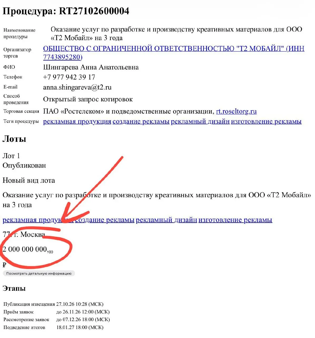 😲Два миллиарда на разработку и производство креативных материалов! Т2, что ты делаешь, прекрати!
Новый тендер от одного из самых богатых заказчиков на рекламном рынке | Сетка — социальная сеть от hh.ru