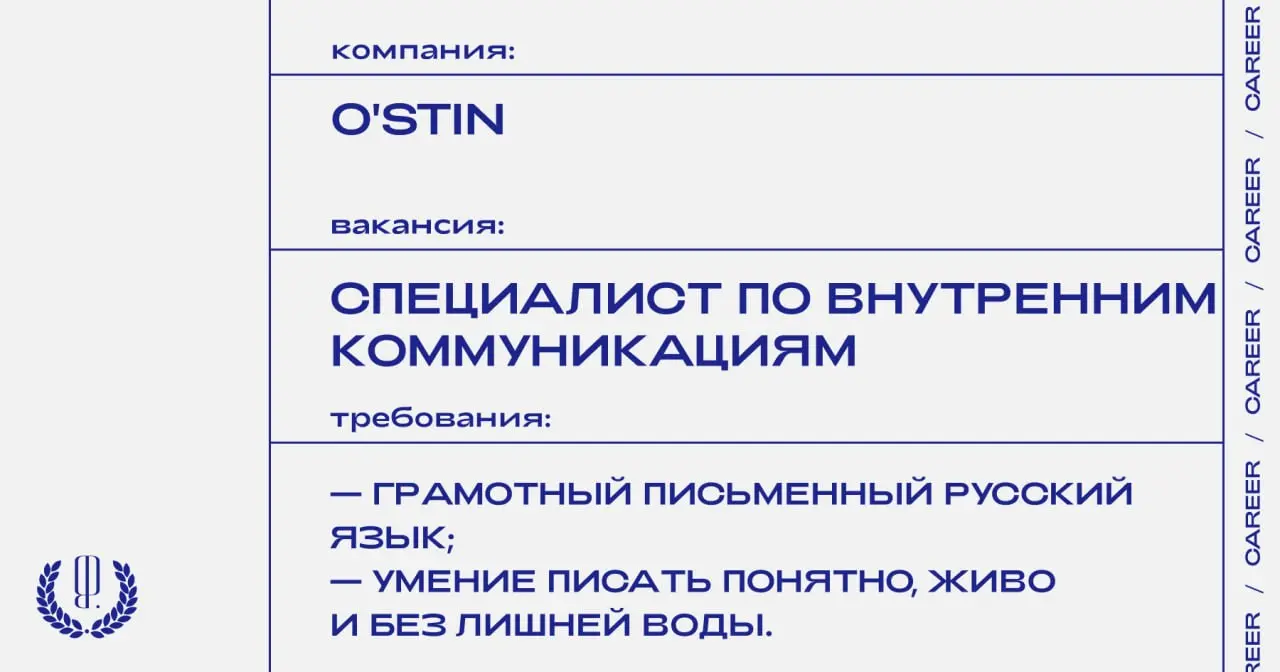 O'stin ищет младшего специалиста по внутренним коммуникациям.
https://theblueprint | Сетка — социальная сеть от hh.ru