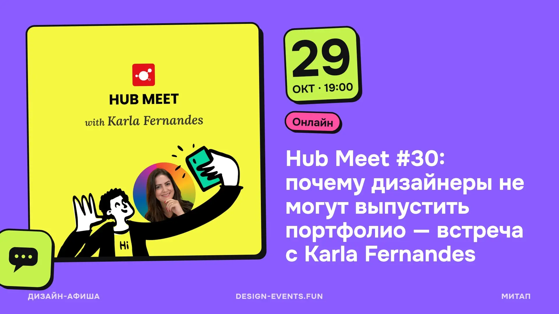 Hub Meet #30: почему дизайнеры не могут выпустить портфолио — встреча с Karla Fernandes
29 октября, 19:00 · Онлайн · Подробнее на сайте афиши →
Разберут 4 паттерна, из-за которых дизайнеры годами не м... | Сетка — социальная сеть от hh.ru