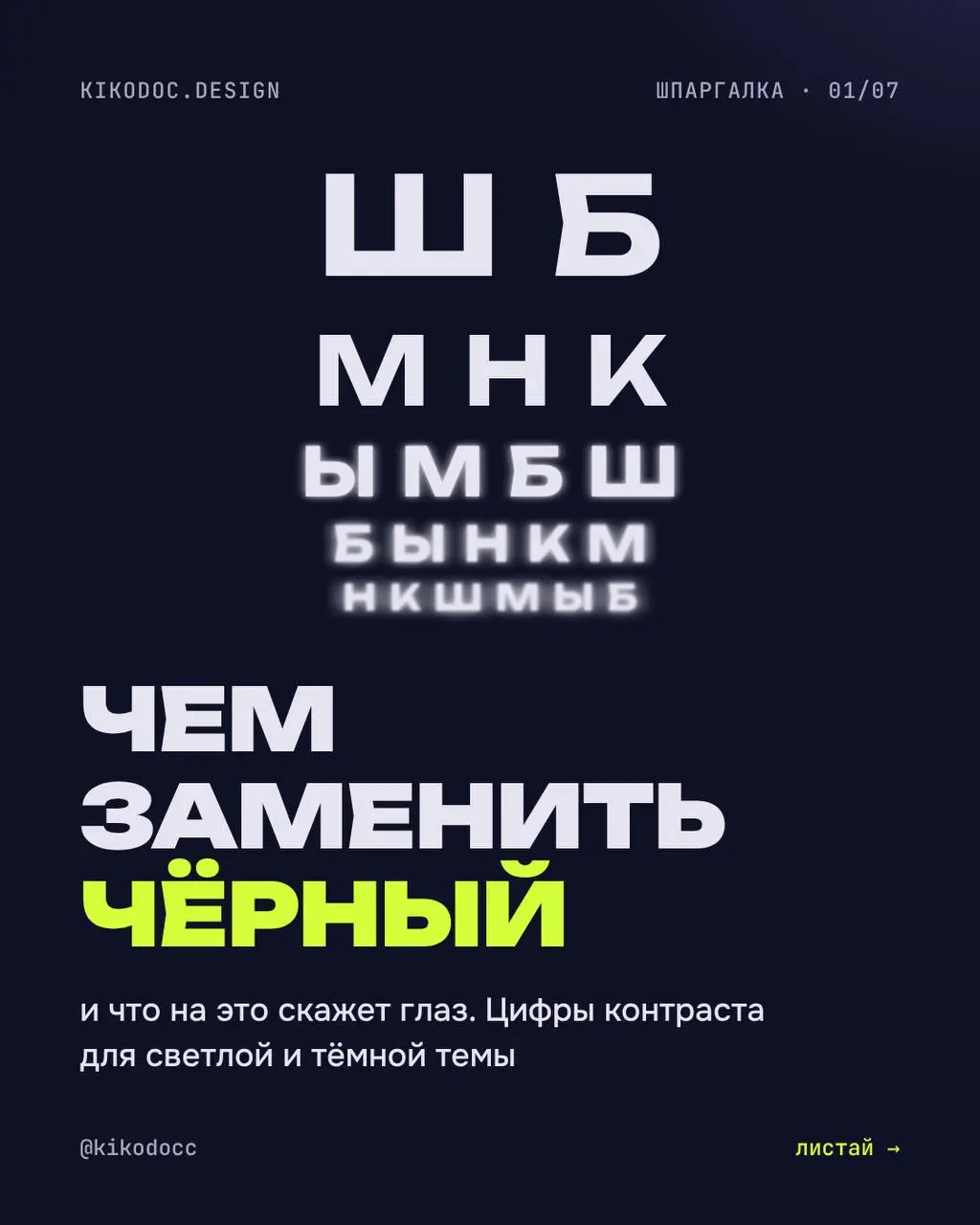 Чем заменить чёрный, чтобы не резал глаз?
Чёрный на белом — это 21:1. Максимальный контраст, и по WCAG здесь нет ошибки. Можно взять #1A1A1A или #333: текст станет мягче, читаемость не пострадает | Сетка — социальная сеть от hh.ru