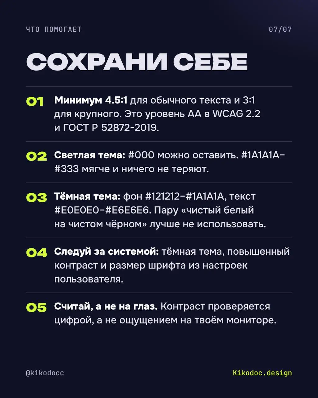 Чем заменить чёрный, чтобы не резал глаз?
Чёрный на белом — это 21:1. Максимальный контраст, и по WCAG здесь нет ошибки. Можно взять #1A1A1A или #333: текст станет мягче, читаемость не пострадает | Сетка — социальная сеть от hh.ru