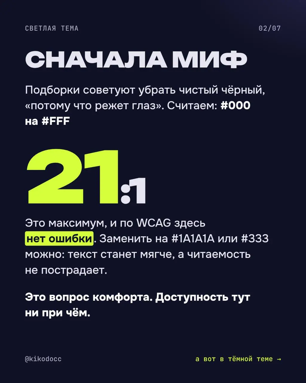 Чем заменить чёрный, чтобы не резал глаз?
Чёрный на белом — это 21:1. Максимальный контраст, и по WCAG здесь нет ошибки. Можно взять #1A1A1A или #333: текст станет мягче, читаемость не пострадает | Сетка — социальная сеть от hh.ru