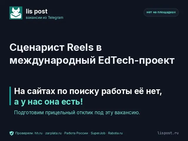 Вакансия: Сценарист Reels в международный EdTech-проект | Сетка — социальная сеть от hh.ru