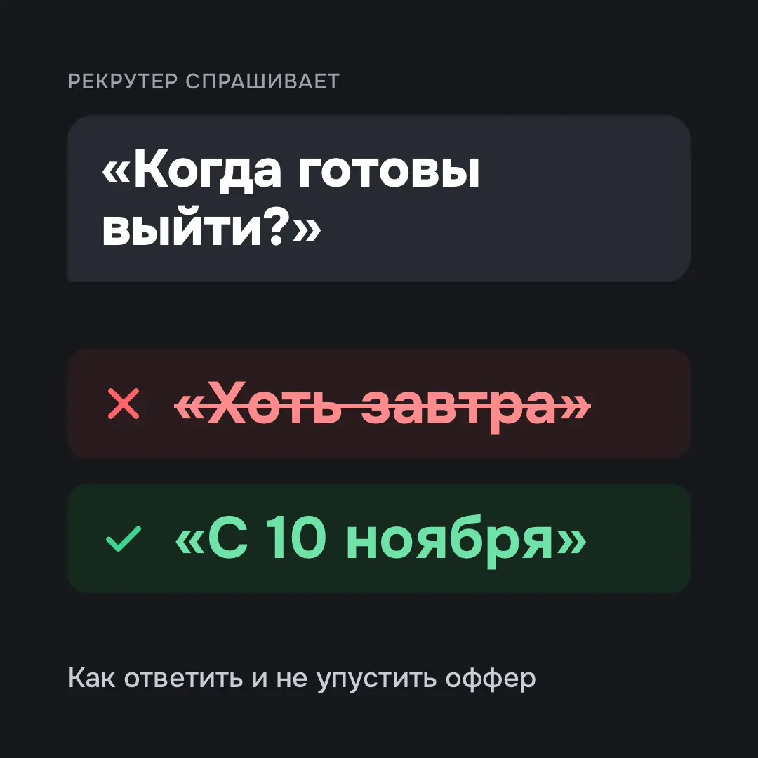 Когда готовы выйти? Как ответить и не упустить оффер | Сетка — социальная сеть от hh.ru
