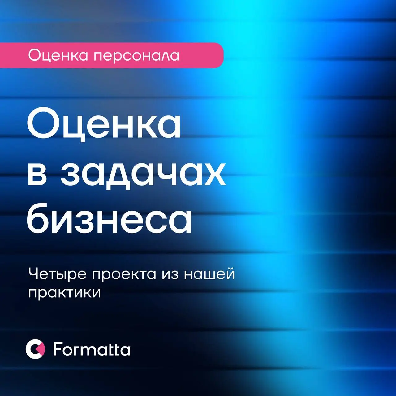 За оценкой всегда стоит конкретный вопрос бизнеса, хоть и не всегда он называется при первом озвучивании запроса | Сетка — социальная сеть от hh.ru