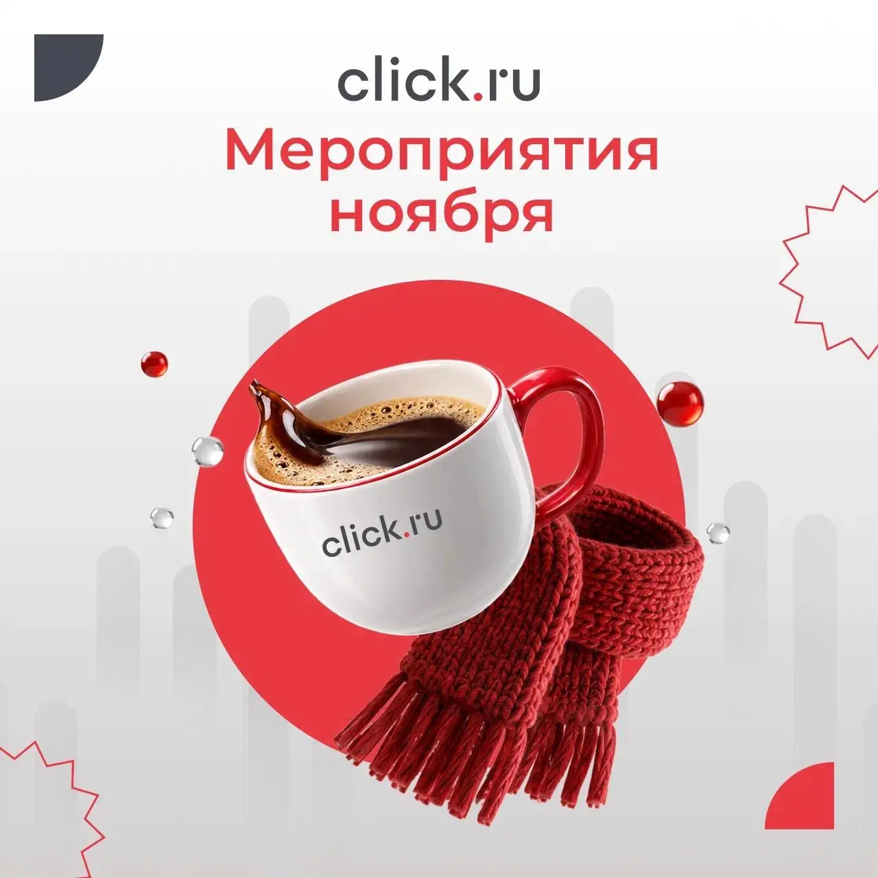 ☺️ Ноябрь с click.ru: вебинары, конференции и тренды 2027 года
ИИ в рекламе, новые инструменты продвижения, Авито, маркетплейсы и VK Реклама — в ноябре будет что обсудить и чему научиться | Сетка — социальная сеть от hh.ru