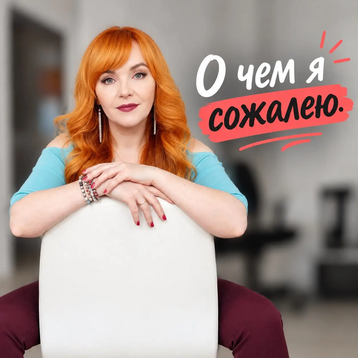 О чём я сожалею. Топ-3 упущенных возможностей, которые меня не сломали, а закалили.
Если бы за каждое «а вот надо было тогда…» давали по рублю, я бы уже открыла собственное маркетинговое агентство | Сетка — социальная сеть от hh.ru