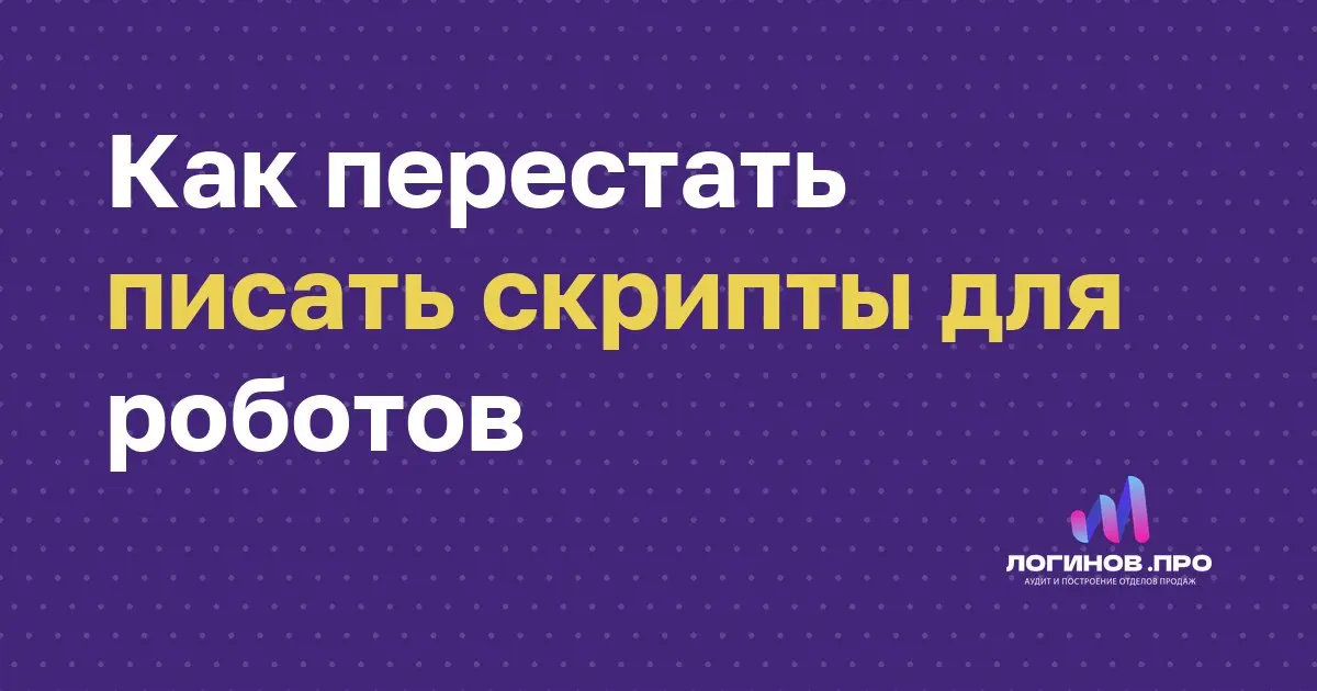Как перестать писать скрипты для роботов
Менеджер читает текст по бумажке, запинается и звучит как автоответчик, которому очень грустно жить | Сетка — социальная сеть от hh.ru