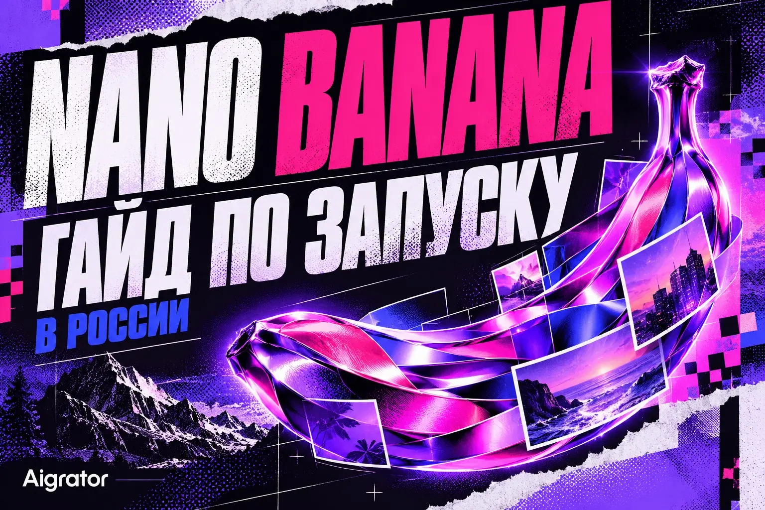 Nano Banana в России: как начать бесплатно — гайд | Сетка — социальная сеть от hh.ru