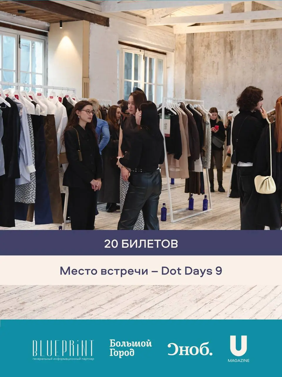 Как попасть на Dot Days 9?
29 октября в универмаге «Цветной» пройдёт девятый Dot Days – наше флагманское мероприятие, которое объединяет локальные бренды и профессионалов fashion-индустрии | Сетка — социальная сеть от hh.ru