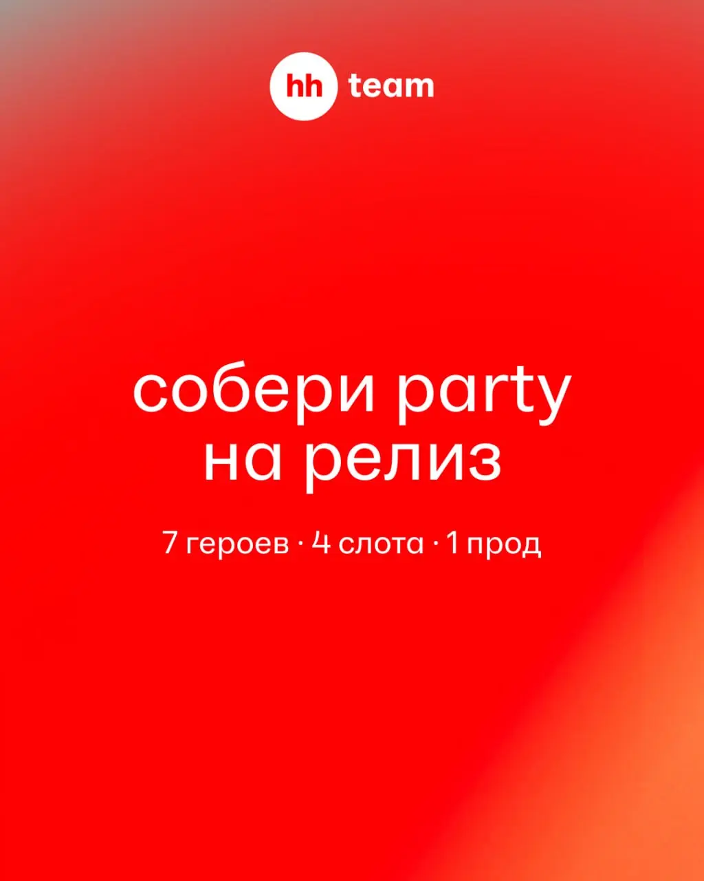 Впереди релиз | Сетка — социальная сеть от hh.ru
