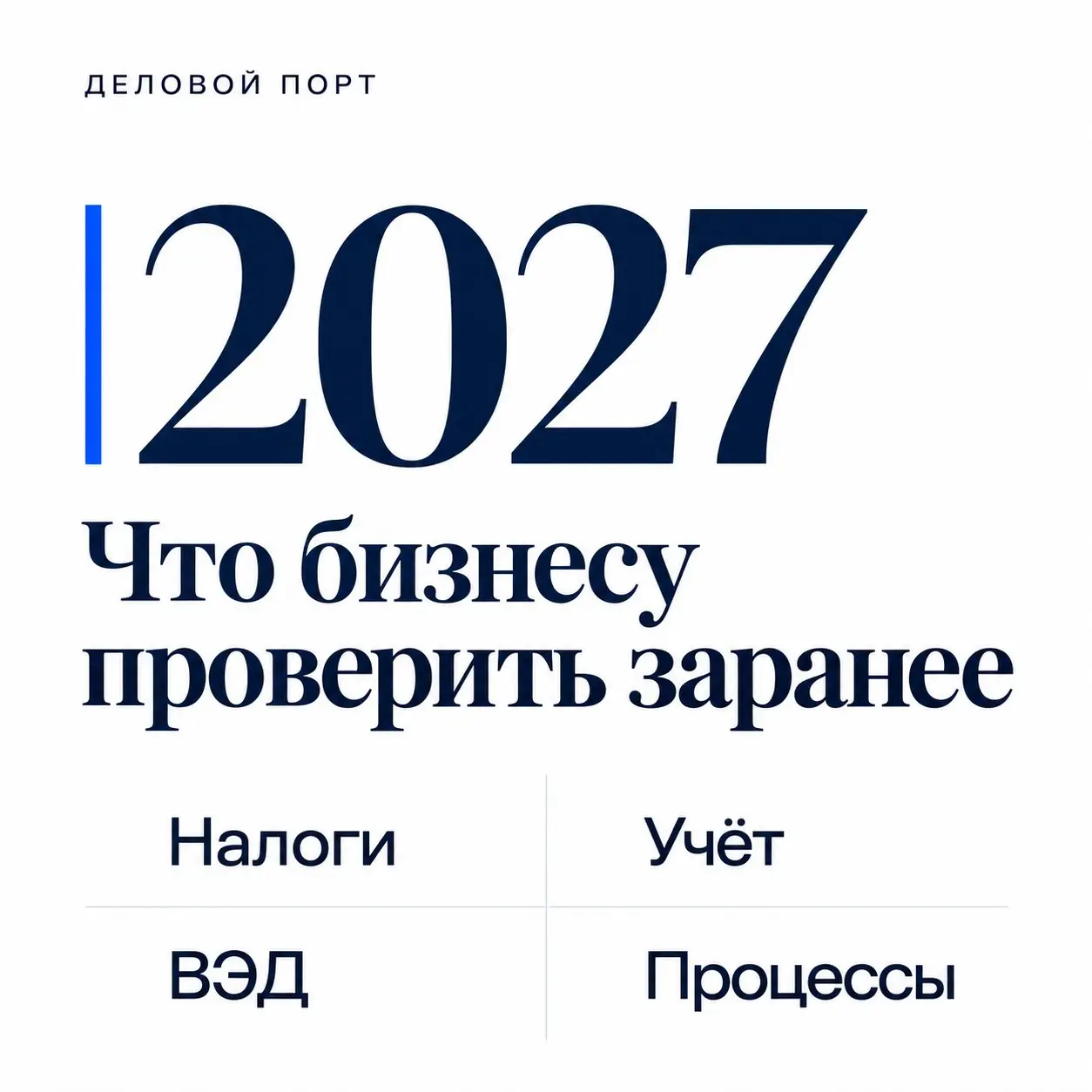 Что бизнесу проверить до начала 2027 года | Сетка — социальная сеть от hh.ru