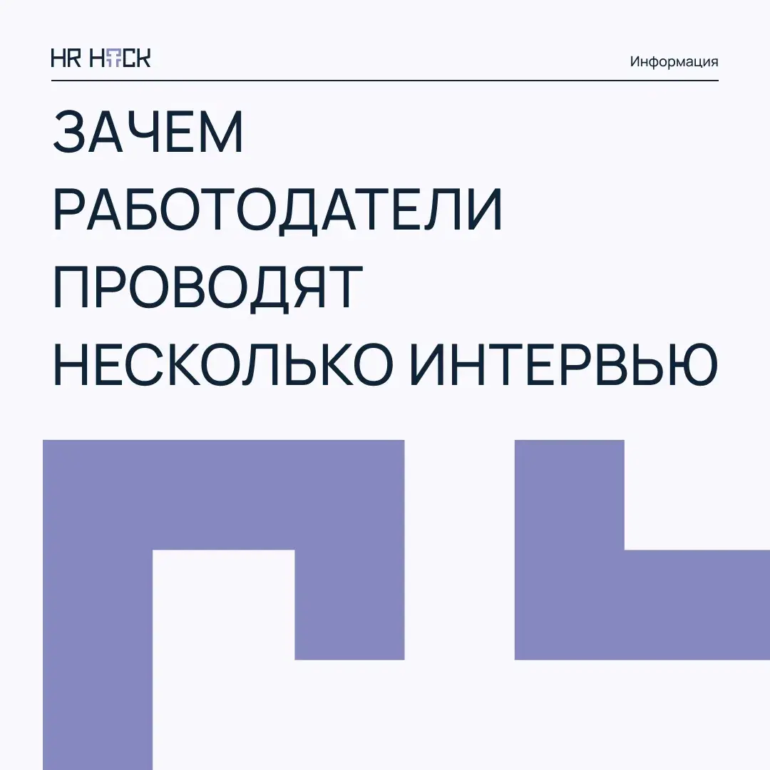 ЗАЧЕМ РАБОТОДАТЕЛЬ ЗОВЕТ НА ТРЕТЬЕ СОБЕСЕДОВАНИЕ? | Сетка — социальная сеть от hh.ru