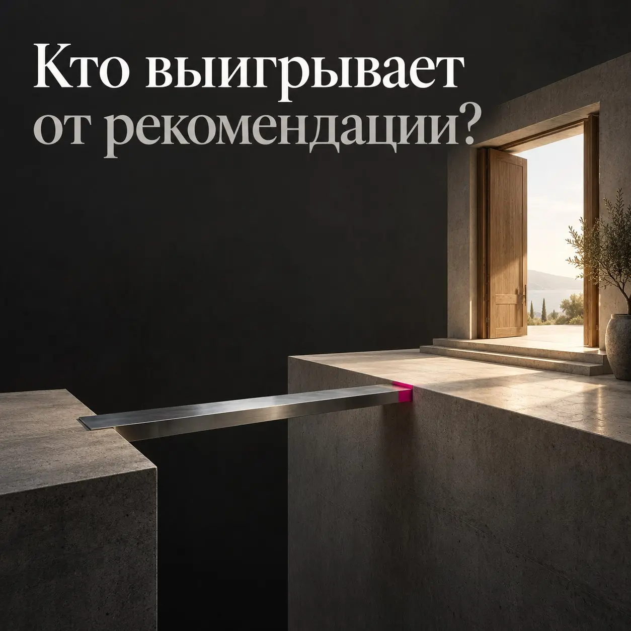 Кому больше всего помогает хорошая рекомендация?
Обычно мы обсуждаем, сколько заработает человек, который познакомил. А я хочу посмотреть на того, кому порекомендовали решение.
Вот три модели.
1 | Сетка — социальная сеть от hh.ru