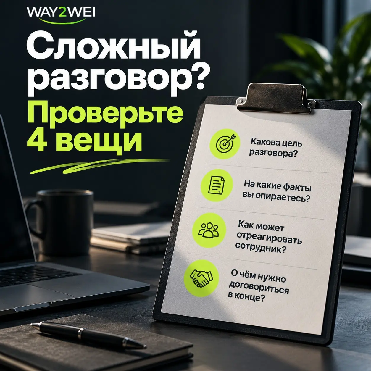 🤯 Как подготовиться к сложному разговору с сотрудником | Сетка — социальная сеть от hh.ru