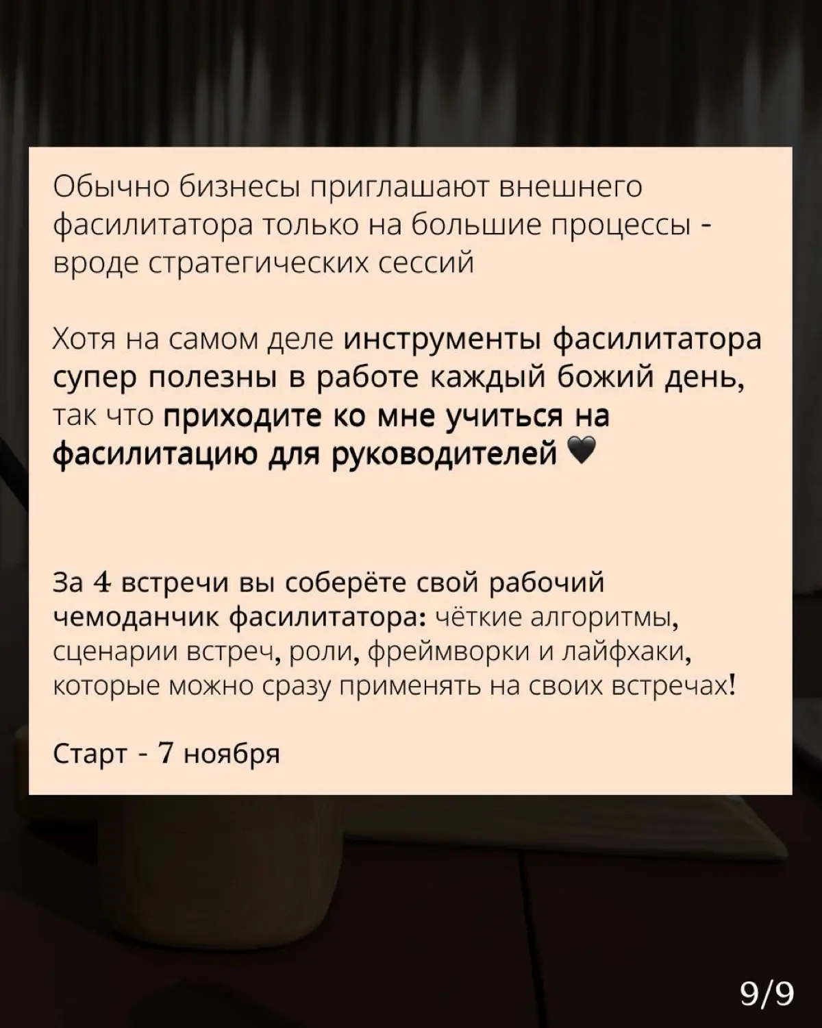 Уже через 1,5 недели стартует Фасилитация для руководителей!
Обновили с моей командой наши классные карточки про то, что вообще такое фасилитация, почему каждому бизнесу нужен руководитель-фасилитатор... | Сетка — социальная сеть от hh.ru