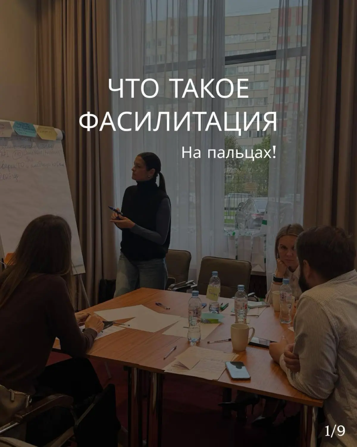 Уже через 1,5 недели стартует Фасилитация для руководителей!
Обновили с моей командой наши классные карточки про то, что вообще такое фасилитация, почему каждому бизнесу нужен руководитель-фасилитатор... | Сетка — социальная сеть от hh.ru