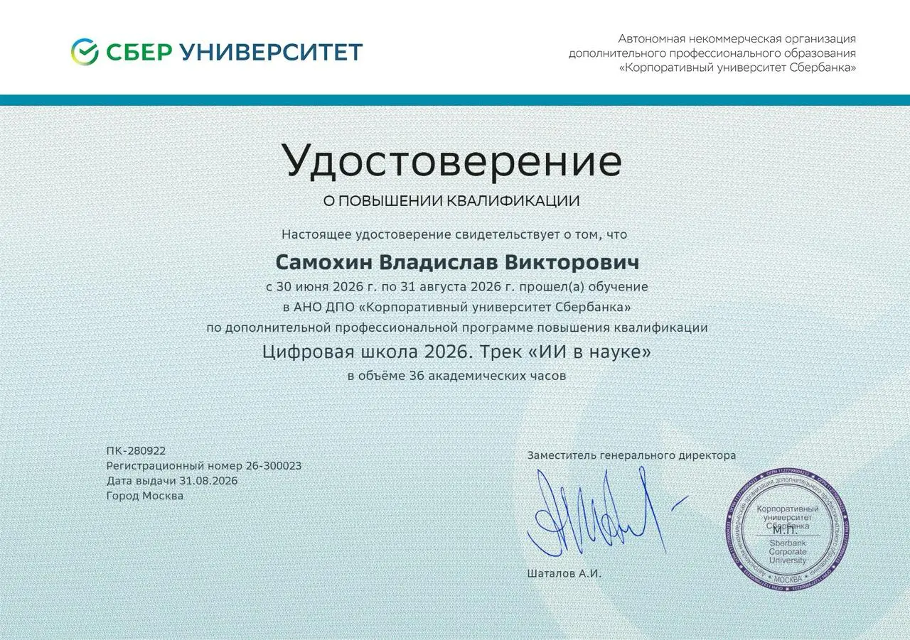 Летом проходил курс по ИИ в науке от Сбера, а сейчас прислали повышение квалификации 🥳 | Сетка — социальная сеть от hh.ru