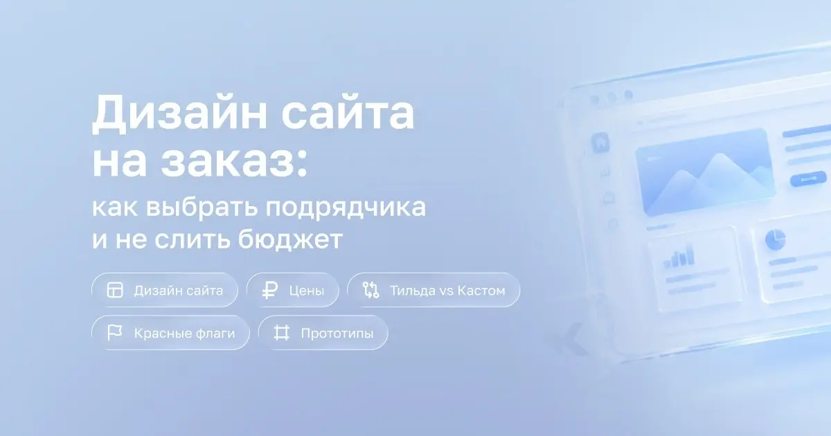 Дизайн сайта на заказ: как не слить бюджет | Сетка — социальная сеть от hh.ru