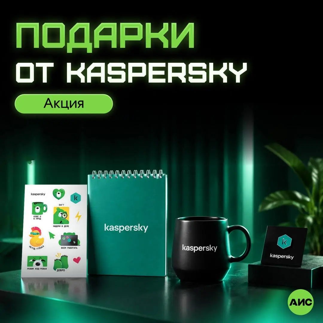 🎁 Купите курс Kaspersky и заберите фирменный мерч при покупке до 11.11 | Сетка — социальная сеть от hh.ru