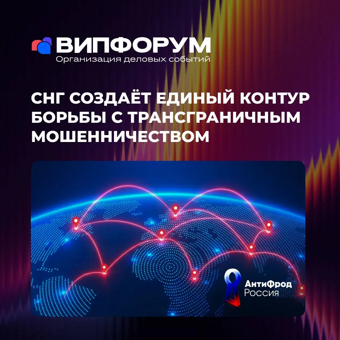 СНГ создаёт единый контур борьбы с трансграничным мошенничеством 💫
9 октября на заседании Совета глав государств СНГ была утверждена Концепция развития информационного взаимодействия в борьбе с престу... | Сетка — социальная сеть от hh.ru