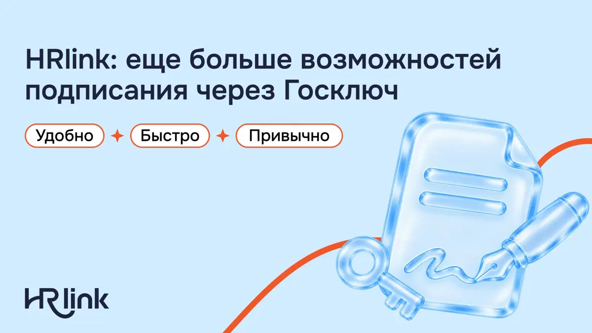 Госключ — один из самых удобных способов подписания для сотрудника: не нужен отдельный носитель электронной подписи, а поставить подпись на кадровый документ можно через приложение на смартфоне | Сетка — социальная сеть от hh.ru