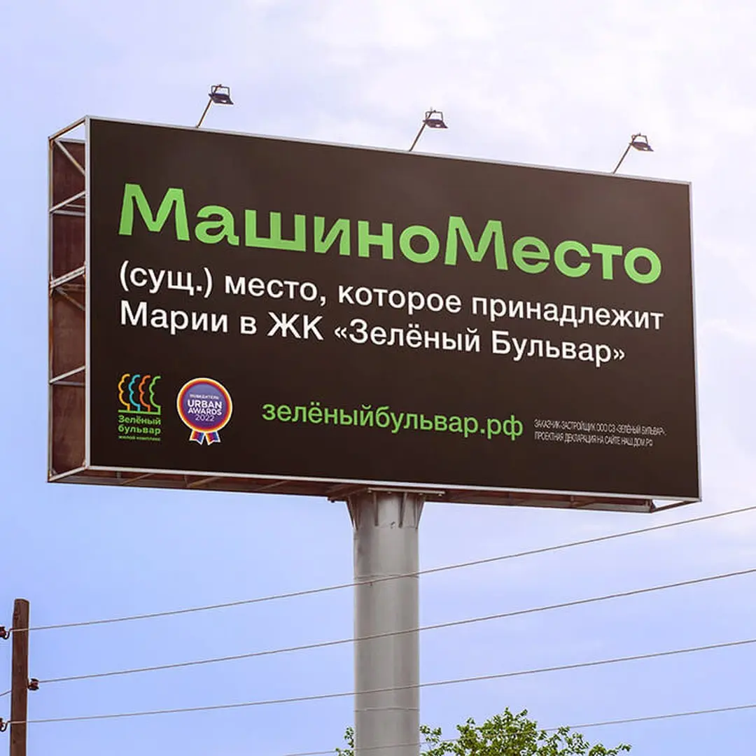 «МашиноМесто»: парковка с личной историей
Для ЖК «Зелёный бульвар» мы разработали баннер, в котором привычное слово о парковке получило второе прочтение.
💡 Почти словарная статья
«МашиноМесто (сущ | Сетка — социальная сеть от hh.ru