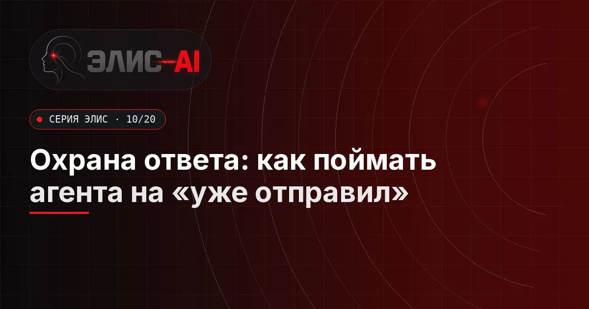Охрана ответа: как поймать агента на «уже отправил» | Сетка — социальная сеть от hh.ru