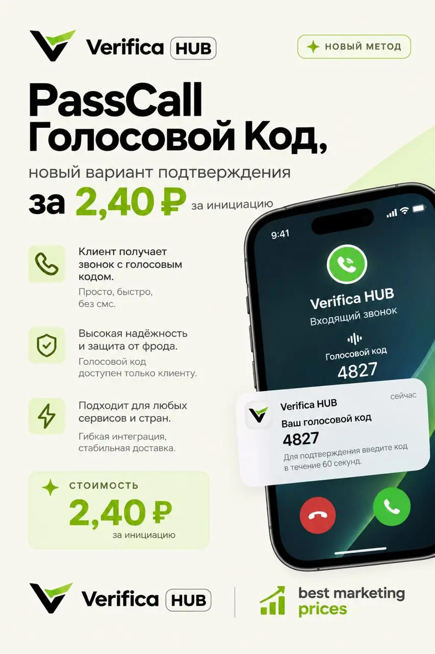 Новинка в Verifica HUB — PassCall: голосовой код! 🚀
📞 Подтверждение пользователей с помощью голосового звонка вместо SMS.
💚 Всего 2,40 ₽ за инициацию
⚡ Быстро, надёжно и просто в интеграции | Сетка — социальная сеть от hh.ru