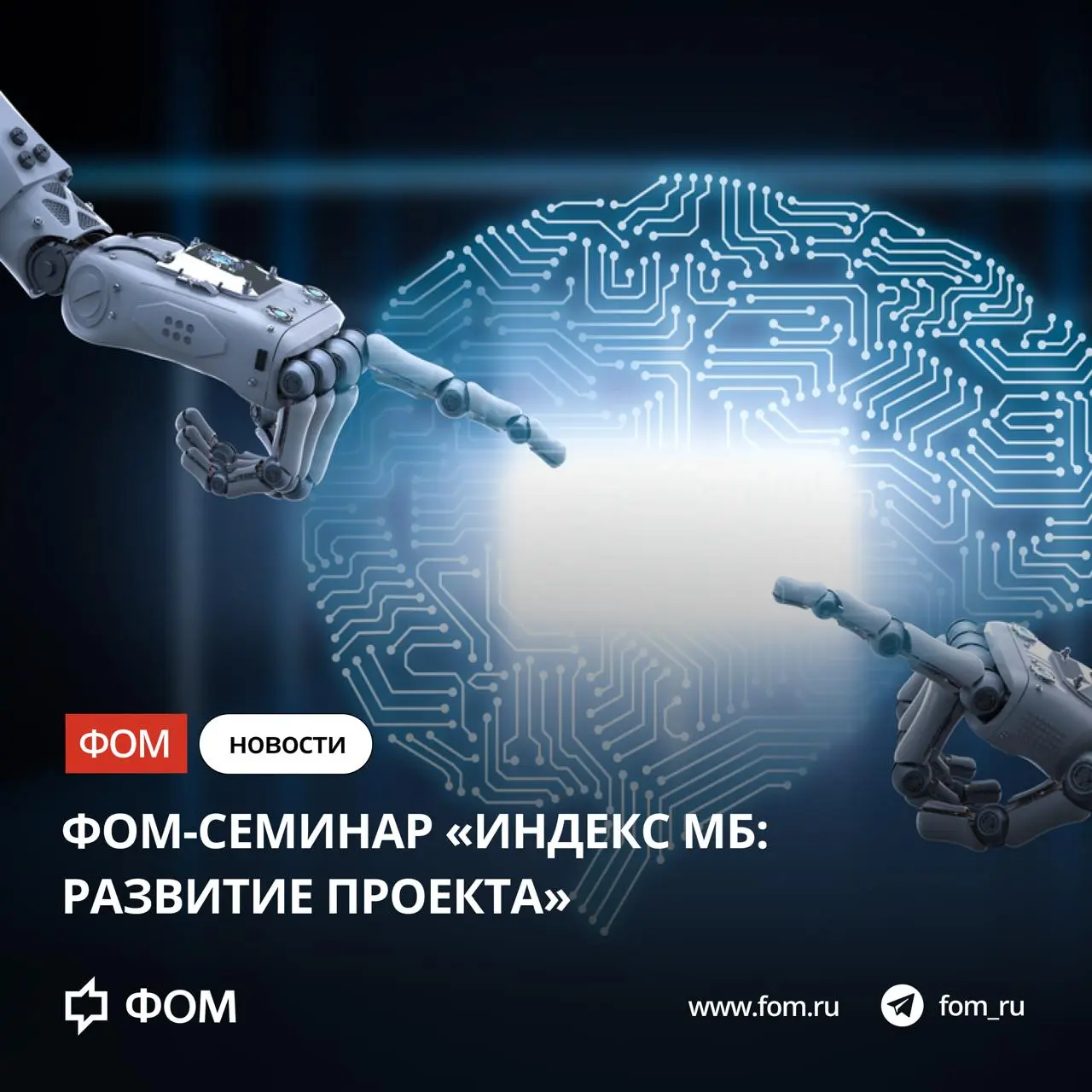 #ФОМСеминар
🔈 ФОМ-Семинар «Индекс МБ: развитие проекта»
📆 Четверг, 29 октября 2026, 16:00
ФОМ-офис / онлайн-трансляция / видеозапись
Год назад мы начали разговор об Индексе Ментального Благополучия (И... | Сетка — социальная сеть от hh.ru