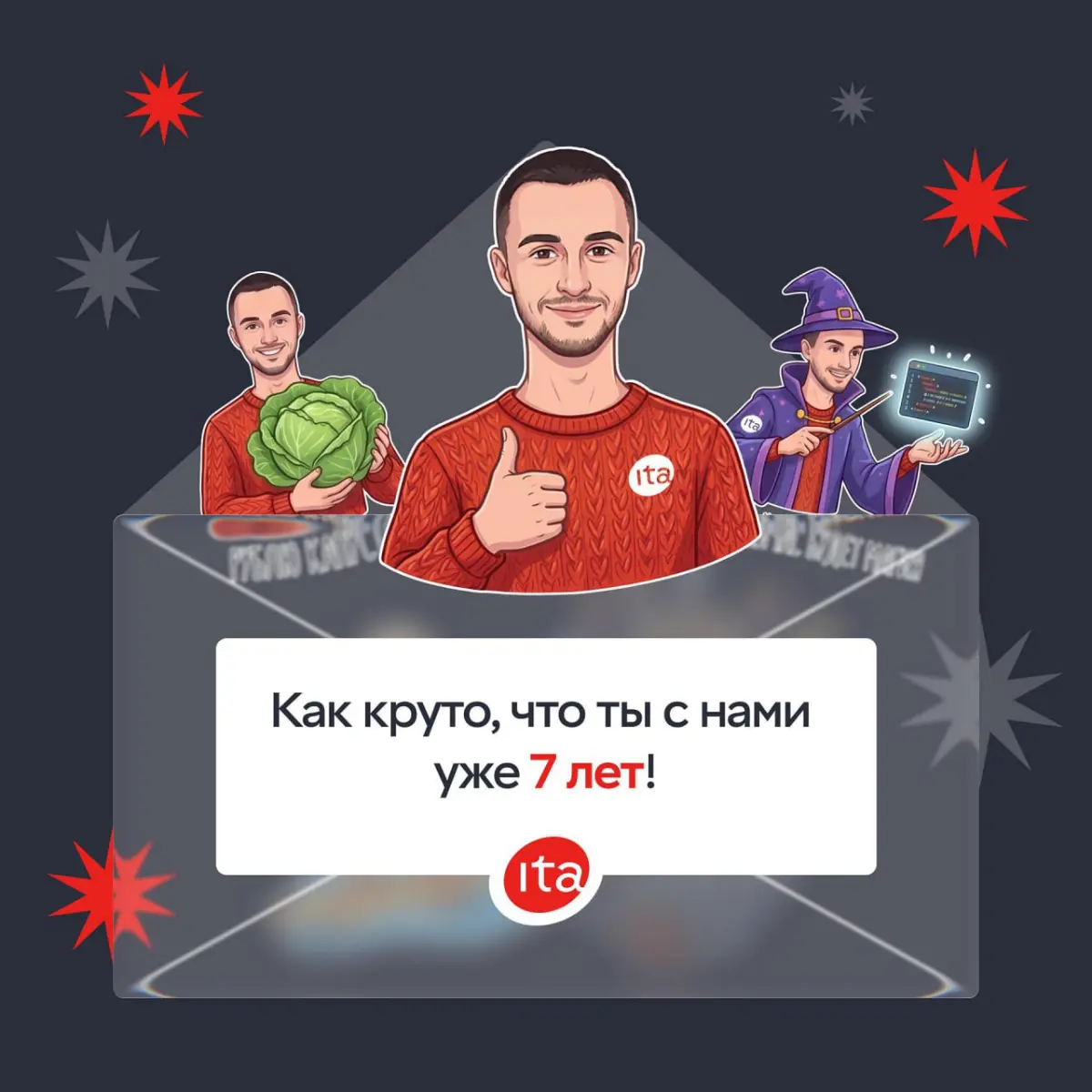 В IT-AGENCY 7 лет однако)) | Сетка — социальная сеть от hh.ru