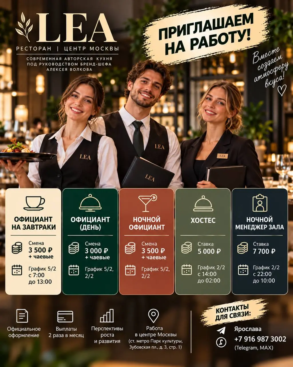 1️⃣ОФИЦИАНТ НА ЗАВТРАКИ,
2️⃣ОФИЦИАНТ (ДЕНЬ),
3️⃣НОЧНОЙ ОФИЦИАНТ,
4️⃣ХОСТЕС,
5️⃣НОЧНОЙ МЕНЕДЖЕР ЗАЛА
LEA
• Москва, центр, м. Парк культуры, Москва, Зубовская пл., д. 3, стр | Сетка — социальная сеть от hh.ru