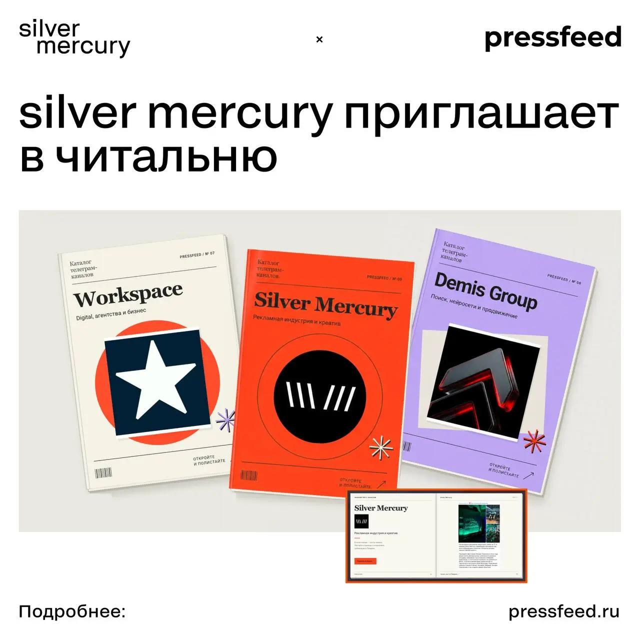 Silver Mercury приглашает в читальню
Коллеги из Pressfeed собрали телеграм-каналы про маркетинг, пиар, контент и бизнес в журнальный киоск | Сетка — социальная сеть от hh.ru