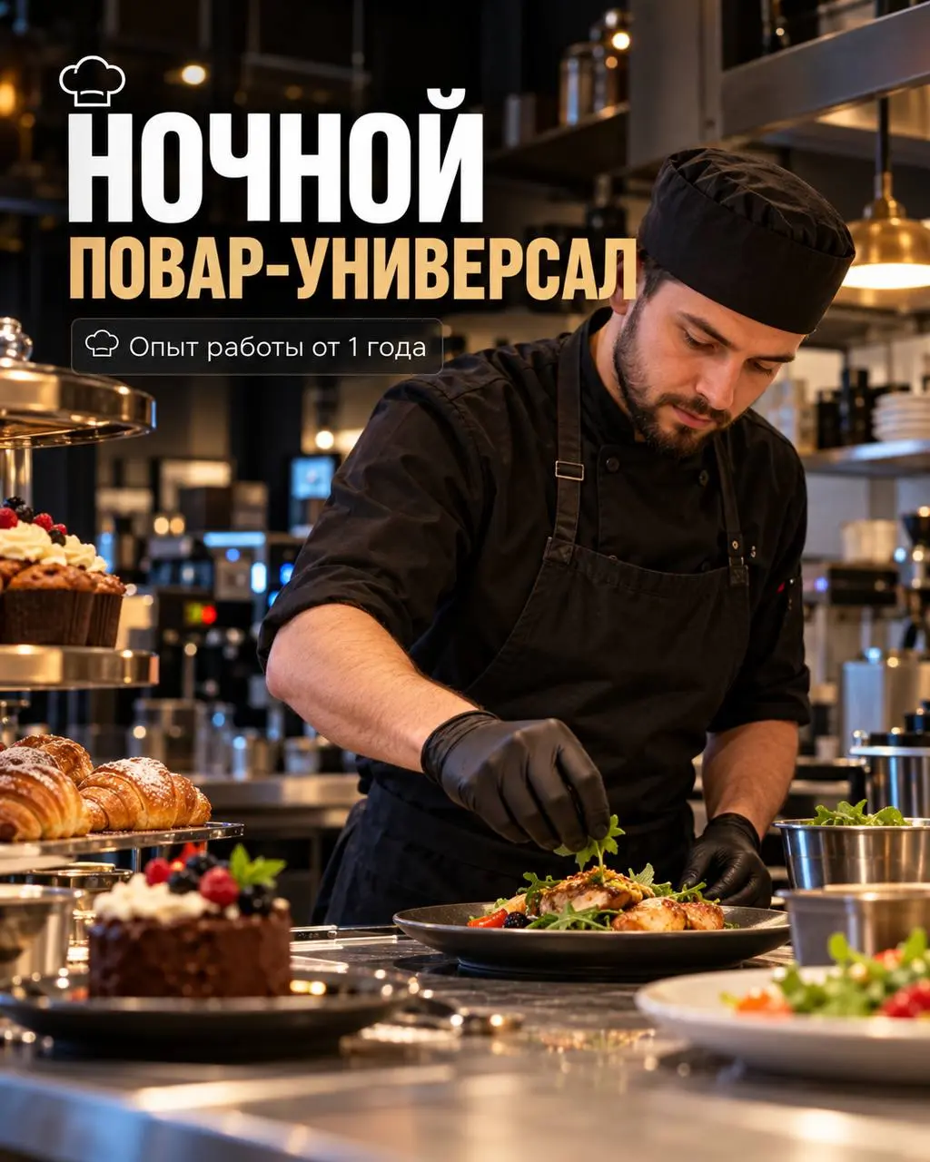 НОЧНОЙ ПОВАР-УНИВЕРСАЛ
От 5 500₽/смена
ProCoffee
• Москва, м. Преображенская площадь
• Рестораны/Кафе
• +79276266767
Полное описание вакансии размещено в Телеграм и Макс | Сетка — социальная сеть от hh.ru