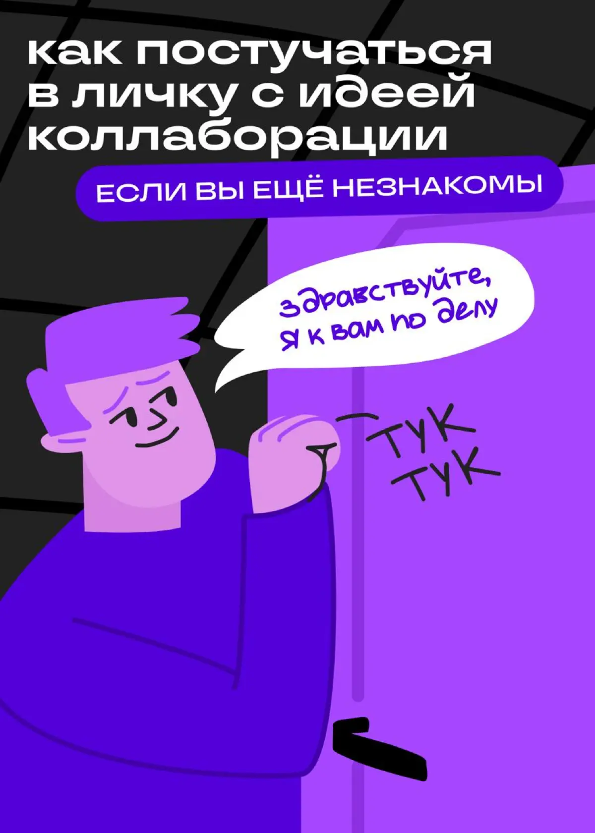 Как постучаться в личку с идеей совместного поста | Сетка — социальная сеть от hh.ru