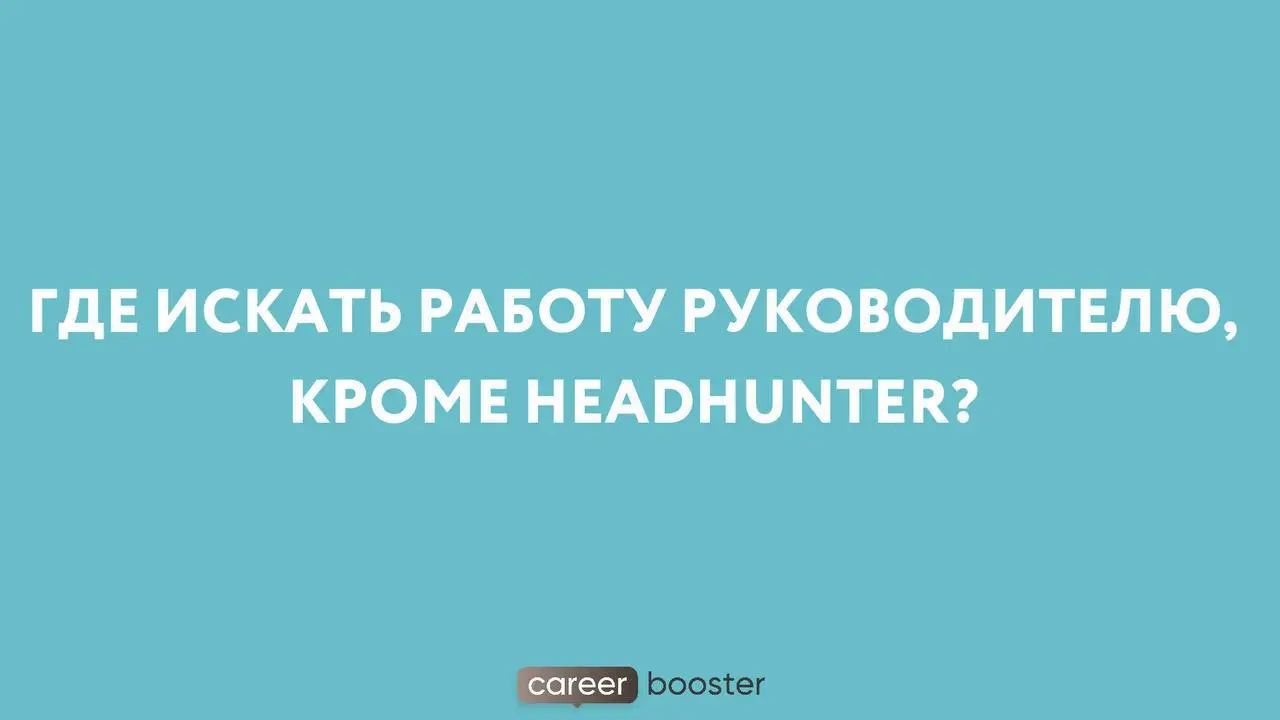 Недавно на консультации разбирали, где искать вакансии руководителям, если на HeadHunter подходящих предложений нет | Сетка — социальная сеть от hh.ru