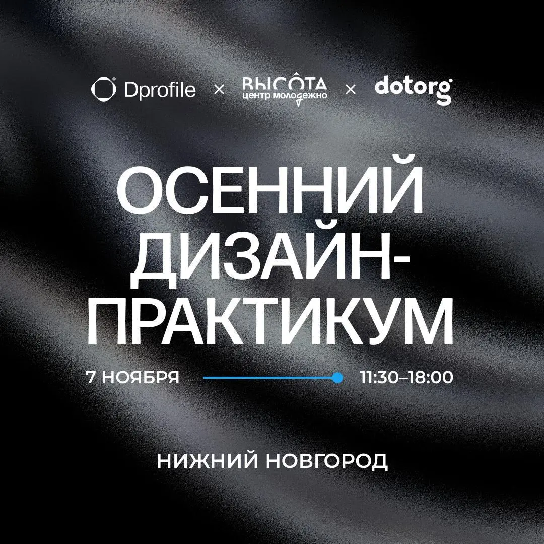 Русский код в айдентике и подходы к созданию нескучного мерча — интенсив от Dprofile и центра «Высота»
🦄 Ольга Кутовая, креативный директор и партнёр Dotorg; Екатерина Антонова, арт-директор Dotorg, а... | Сетка — социальная сеть от hh.ru