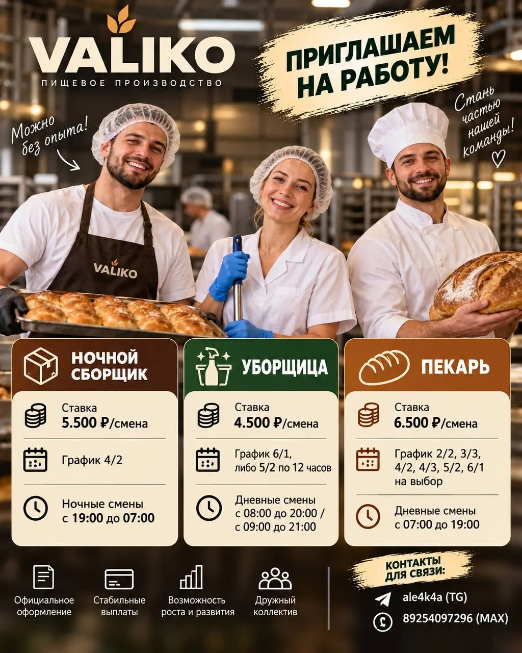 1️⃣НОЧНОЙ СБОРЩИК,
2️⃣УБОРЩИЦА,
3️⃣ПЕКАРЬ
VALIKO
• Москва
• Производство
• +79254097296
Полное описание вакансии размещено в Телеграм и Макс. Переходите по ссылке в закрепленном сообщении | Сетка — социальная сеть от hh.ru