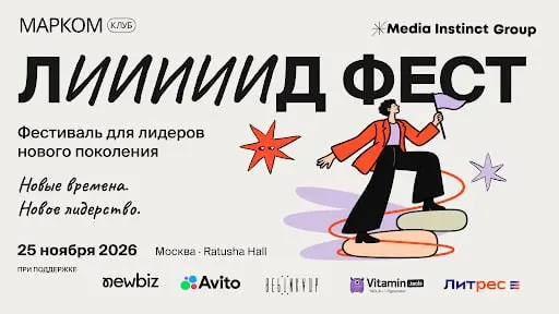 ЛИД ФЕСТ 2026: Новые времена | Сетка — социальная сеть от hh.ru
