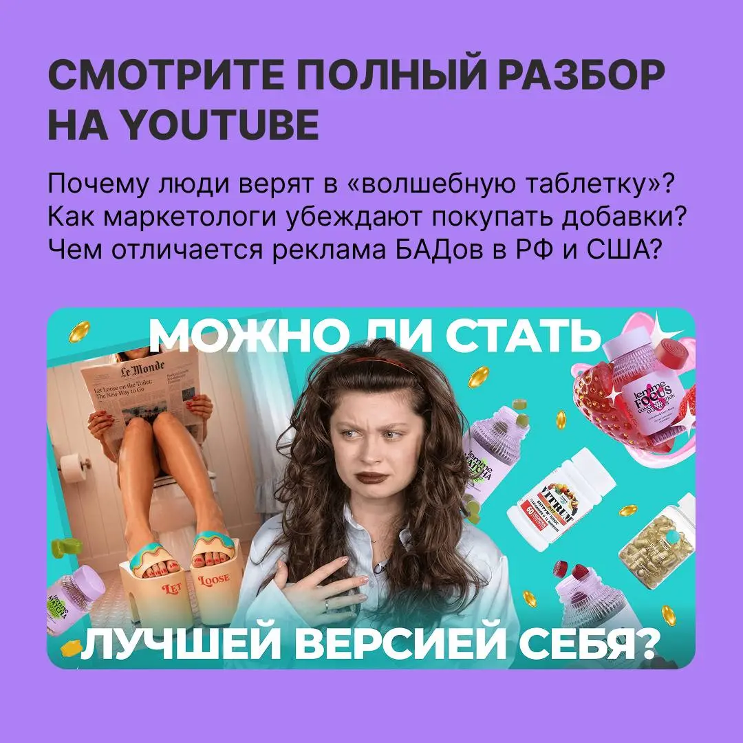Как нам продают БАДы
До лучшей версии себя осталась… всего одна баночка. Ну ладно, ещё три.
Бренды добавок знают, как превратить в покупку желание высыпаться, меньше нервничать и лучше выглядеть | Сетка — социальная сеть от hh.ru