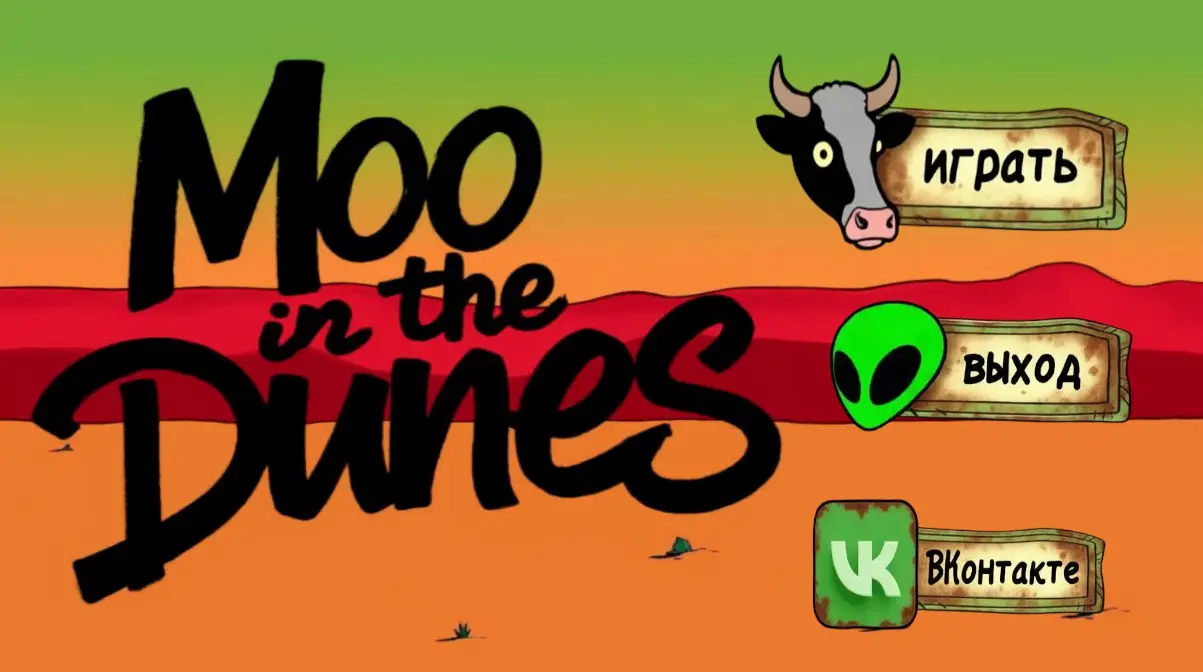 game: Moo in the Dunes 🐄 | Сетка — социальная сеть от hh.ru