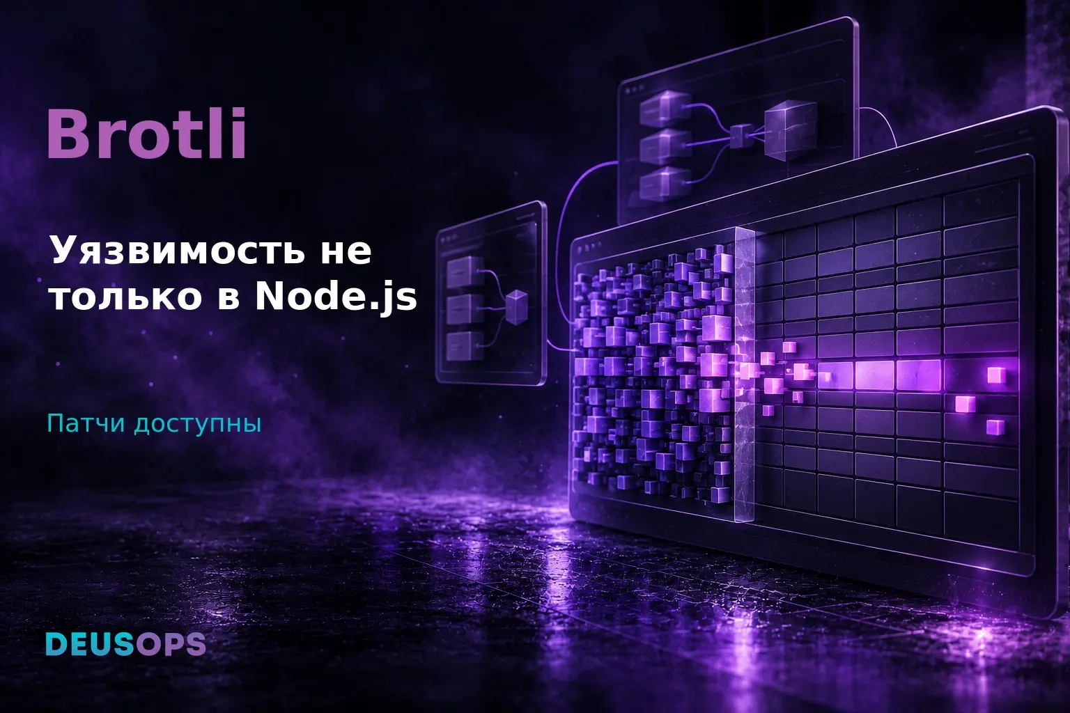 Уязвимость Brotli CVE-2026-111497 затрагивает не только Node.js
Кого затрагивает: Приложения в Node.js и других средах, распаковывающие данные атакующего уязвимым Brotli-декодером | Сетка — социальная сеть от hh.ru